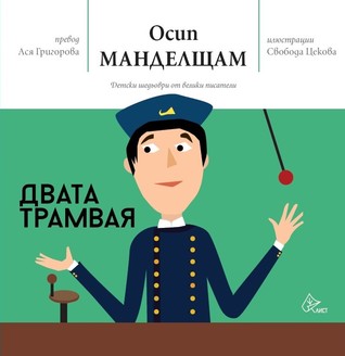Двата трамвая (Paperback)
