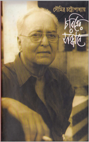 চরিত্রের সন্ধানে