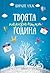 Твоята перфектна година by Charlotte Lucas