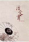 活受罪 [Living to Su...