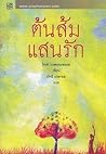 ต้นส้มแสนรัก by José Mauro de Vasconcelos