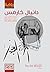 المرأة العجوز by Daniil Kharms