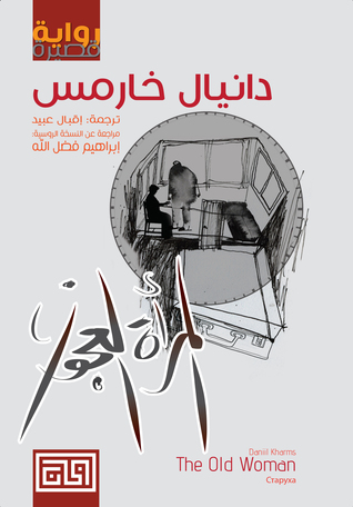 المرأة العجوز