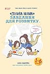 Лінива мама. Завд...