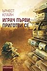 Играч първи, приготви се by Ernest Cline