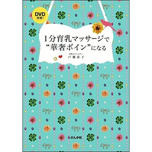 1分育乳マッサージで 華奢ボイン になる By 戸瀨恭子