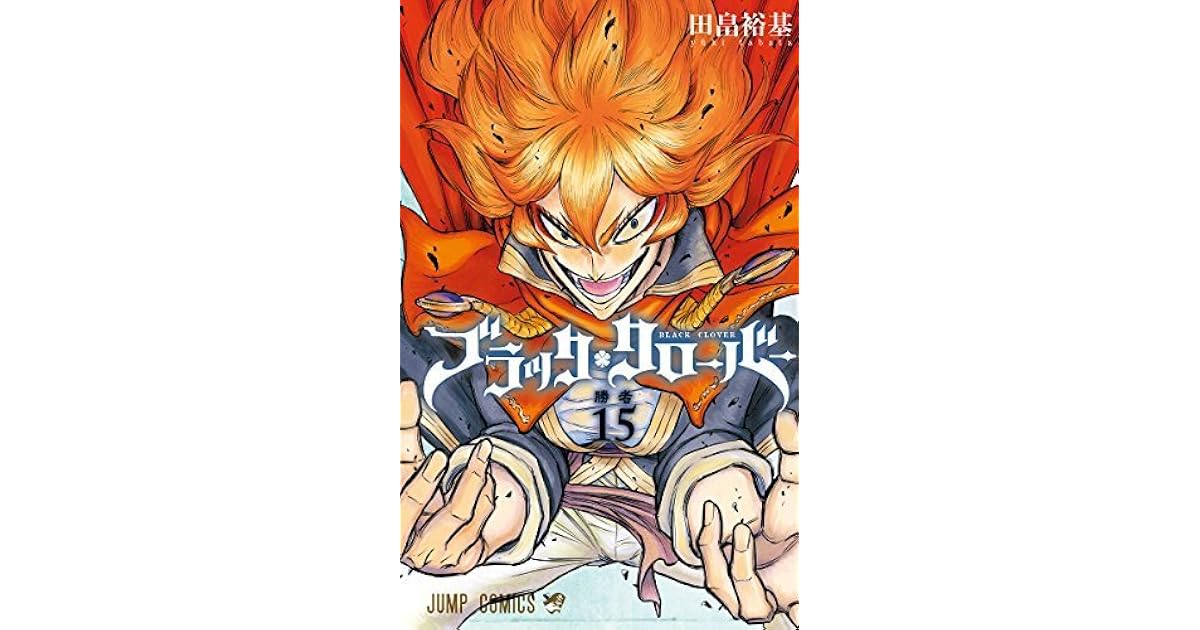 ブラッククローバー 15 Black Clover 15 By Yuki Tabata