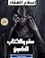 سام والكتاب الملعون