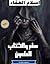 سام والكتاب الملعون by إسلام العقاد