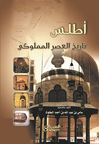 ‫أطلس تاريخ العصر المملوكي‬ (Arabic Edition)