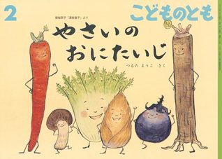 やさいの おにたいじ(御伽草子「酒呑童子」より)/six brave vegetables - based on an old Japanese folktale "Shutendoji"