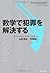 数学で犯罪を解決する [Sūgaku De Hanzai O Kaiketsu Suru]