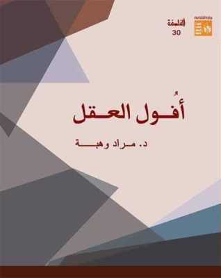 أفول العقل (Paperback)