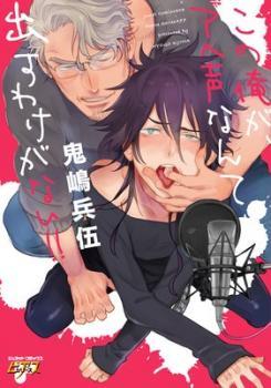 この俺が、アヘ声なんて出すわけがない!! [Kono Ore ga, Ahe-koe Nante Dasu Wake ga Nai!!]