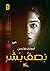 نصف بشر