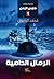 الرمال الدامية by محمد البديوي