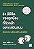 51 วิธีคิดของลูกน้องที่หัวห...