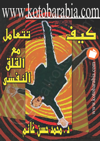 كيف تتعامل مع القلق النفسي (Unknown Binding)