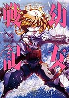 幼女戦記 8 Youjo Senki 8 By Carlo Zen