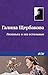 Лизонька и все остальные (Russian Edition)
