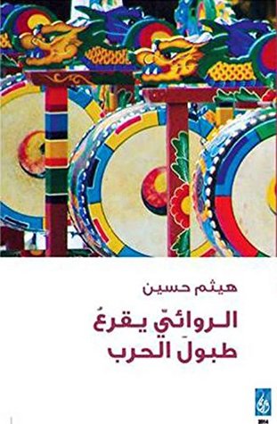 تحميل كتاب الروائيّ يقرع طبول الحرب دراسة pdf