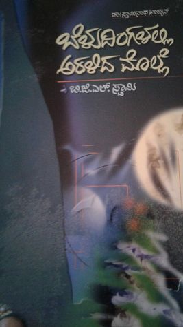 ಬೆಳು ದಿಂಗಳಲ್ಲಿ ಅರಳಿದ ಮೊಲ್ಲೆ(Beludingalalli aralida molle)