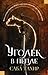 Уголёк в пепле (Уголёк в пепле, #1)