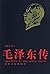 毛泽东传