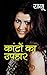Kanton Ka Uphar by Ranu
