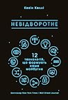 Невідворотне. 12 ...