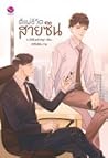 ตีแผ่ชีวิตสายซึน by ร เรือในมหาสมุท