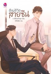 ตีแผ่ชีวิตสายซึน