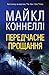 Передчасне прощання