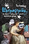 Шкереберть. Як тв...
