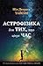 Астрофізика для тих, хто цінує час
