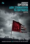 Δεν σταματούν τα ...