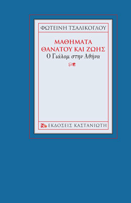 Μαθήματα θανάτου και ζωής: Ο Γιάλομ στην Αθήνα (Paperback)