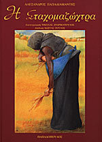 Η σταχομαζώχτρα