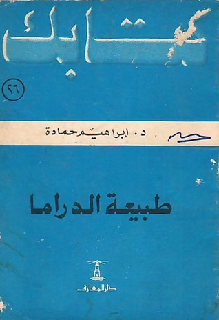 طبيعة الدراما (Paperback)