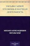 Уильям Гарвей. Его жизнь и научная деятельность (Russian Edition)
