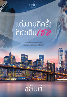 แต่งงานกี่ครั้งก็ยังเป็นเธอ (Paperback)