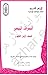 الصرف المسير للصف الأول الث...