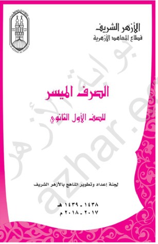 الصرف المسير للصف الأول الثانوي