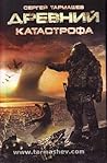 Древний. Катастрофа