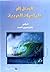 المدخل إلى علم أصوات العربية by غانم قدوري الحمد