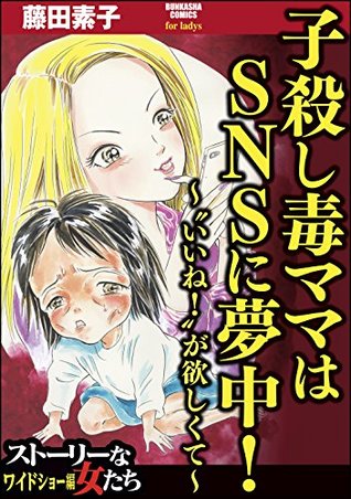 子殺し毒ママはsnsに夢中 いいね が欲しくて By 藤田素子