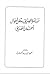 مسامرة الصديق ببعض أحوال أحمد بن الصديق by محمود سعيد ممدوح
