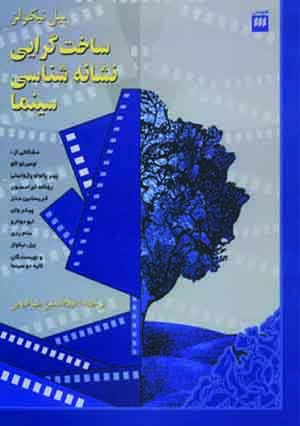 ساخت‌گرایی، نشانه‌شناسی سینما