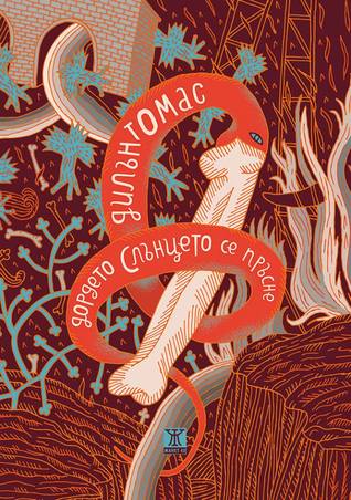 Дордето слънцето се пръсне (Hardcover)