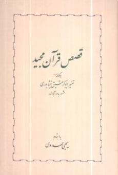 قصص قرآن مجید